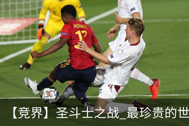 【竞界】圣斗士之战 最珍贵的世界杯藏品