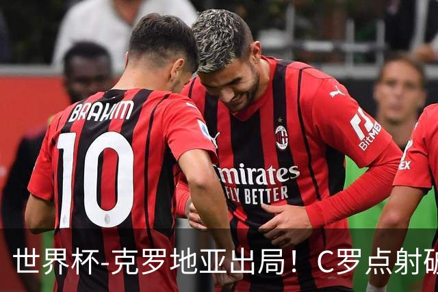 世界杯-克罗地亚出局！C罗点射破荒拉莫斯94分钟绝杀 葡萄牙2-1晋级