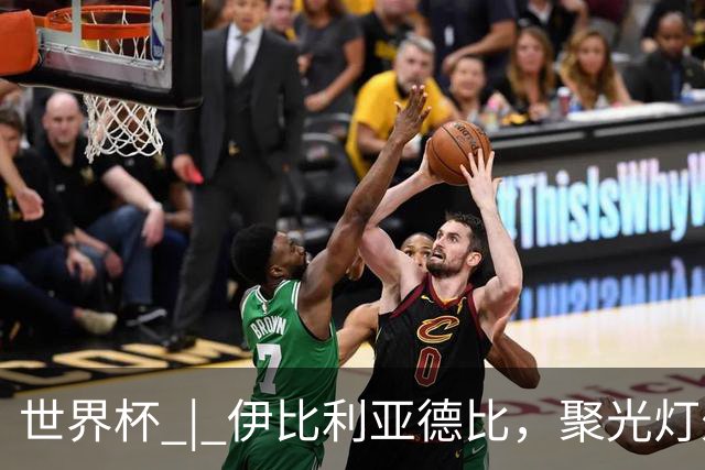 世界杯 | 伊比利亚德比，聚光灯外的人成为主角