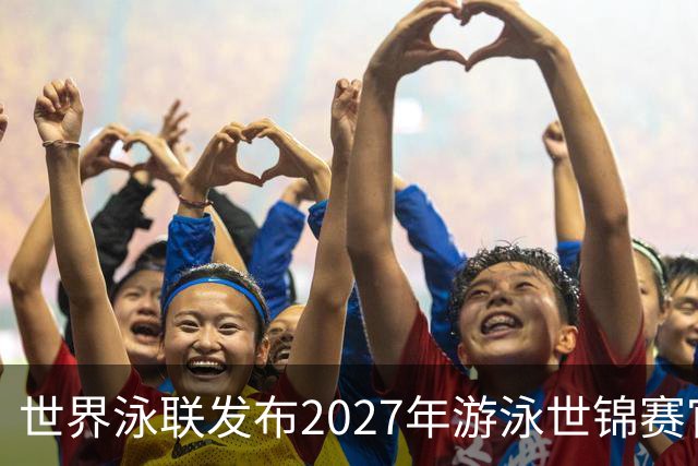 世界泳联发布2027年游泳世锦赛官方口号