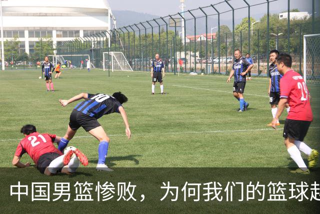中国男篮惨败，为何我们的篮球越来越差？被人吊打？