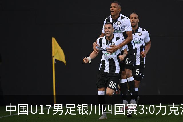 中国U17男足银川四国赛3:0力克澳大利亚队：战术解析与未来展望