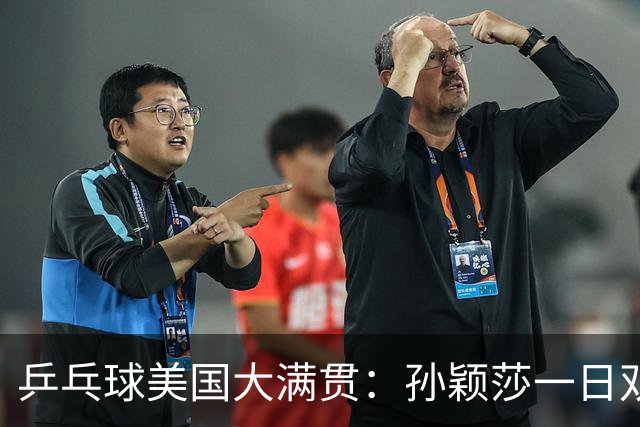 乒乓球美国大满贯：孙颖莎一日双胜 陈熠三连败韩莹