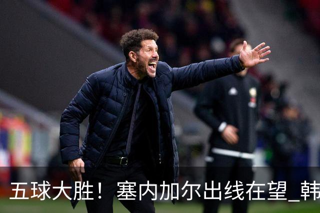 五球大胜！塞内加尔出线在望 韩国晋级仅剩理论希望