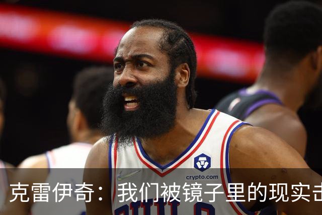 克雷伊奇：我们被镜子里的现实击碎了，原本捷克的目标是小组出线