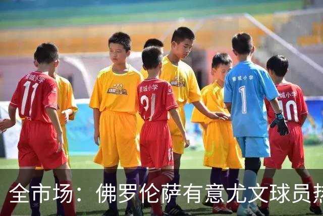 全市场：佛罗伦萨有意尤文球员热格罗瓦 考虑租借附带买断条款