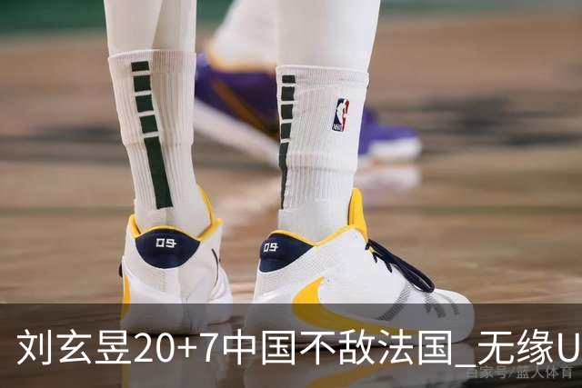 刘玄昱20+7中国不敌法国 无缘U17男篮世界杯8强