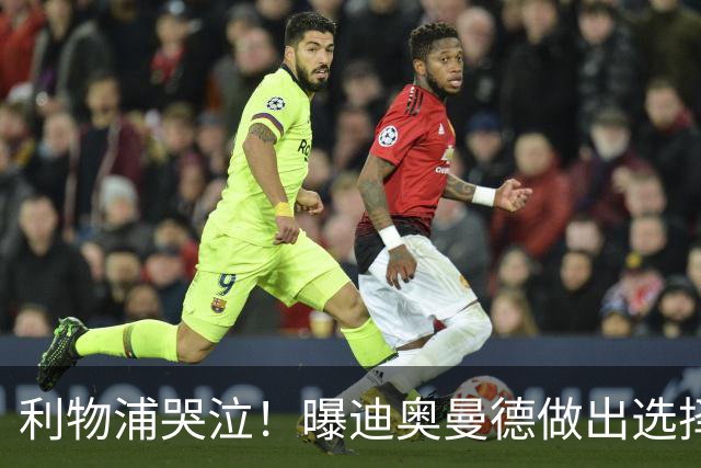 利物浦哭泣！曝迪奥曼德做出选择 相比英超更愿去巴黎