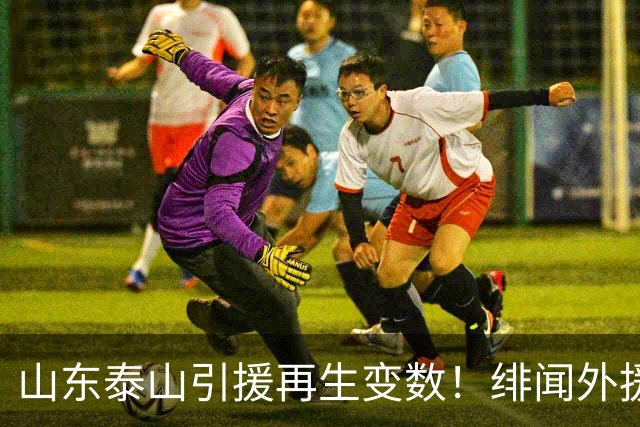 山东泰山引援再生变数！绯闻外援伊万·莫兰特遭西甲豪门塞维利亚挖角