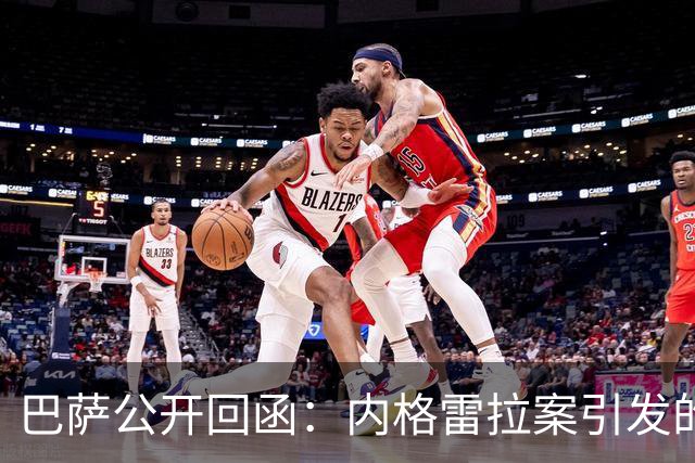 巴萨公开回函：内格雷拉案引发的制度之争，弗洛伦蒂诺的指控会把西甲带向何方？