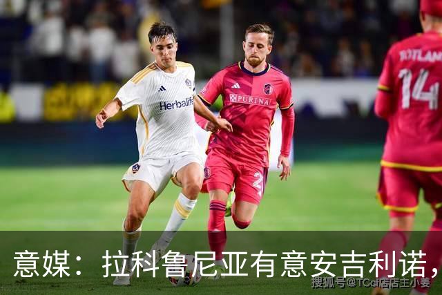 意媒：拉科鲁尼亚有意安吉利诺，球员上赛季因病只为罗马出场9次