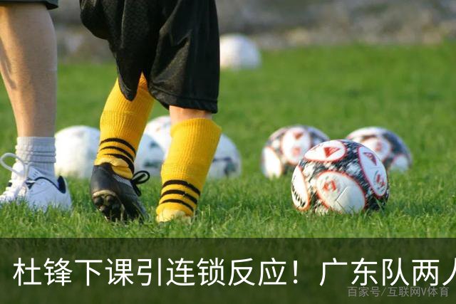 杜锋下课引连锁反应！广东队两人有望留队，五人或失业