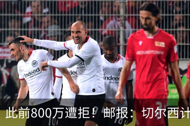 此前800万遭拒！邮报：切尔西计划再报价扎卡，桑德兰坚称不出售