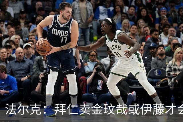 法尔克：拜仁卖金玟哉或伊藤才会签中卫，期待世界杯出色而卖高价