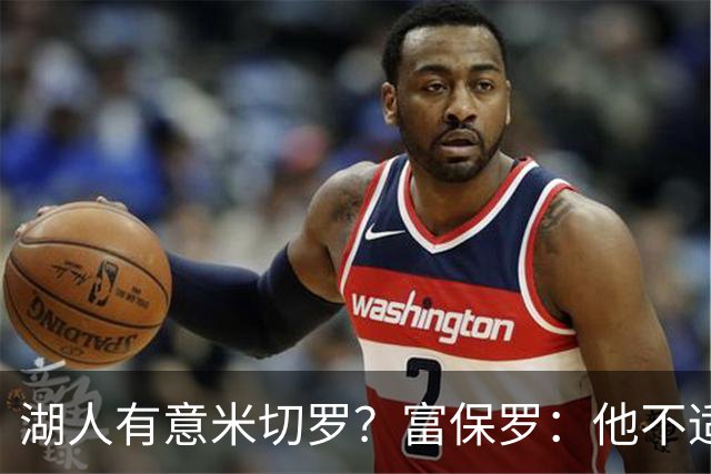 湖人有意米切罗？富保罗：他不适合东契奇 他没有莱夫利的球商
