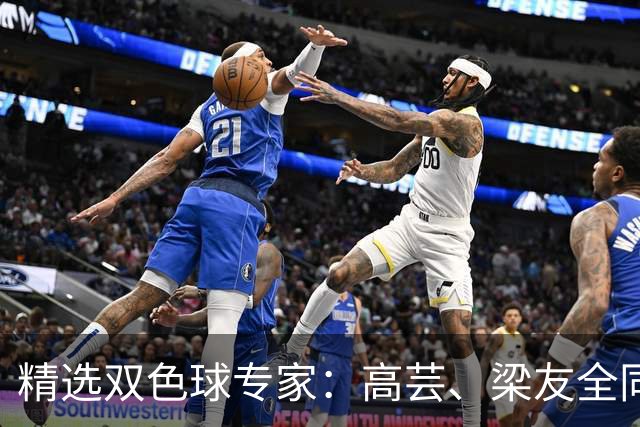 精选双色球专家：高芸、梁友全同中二等279万！