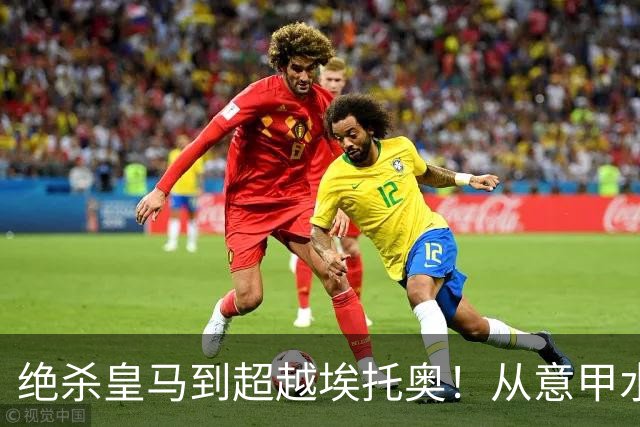 绝杀皇马到超越埃托奥！从意甲水货到西甲银靴，被低估的平民神锋