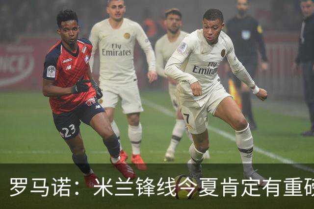 罗马诺：米兰锋线今夏肯定有重磅引援，波尔图没有报价希门尼斯