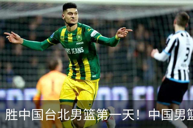 胜中国台北男篮第一天！中国男篮收2好消息，郭士强赛后灵魂发言