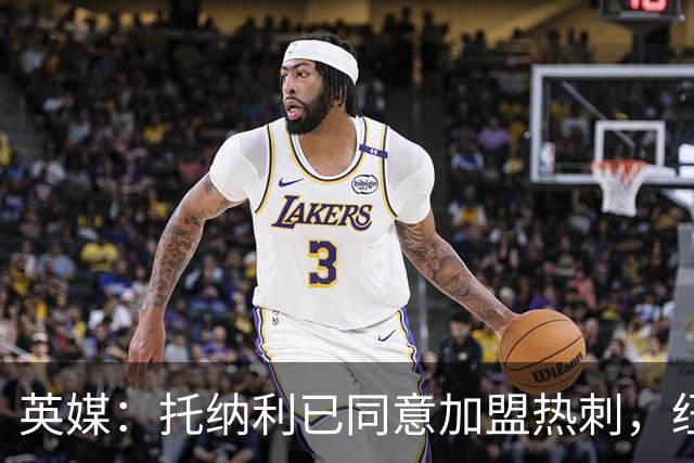 英媒：托纳利已同意加盟热刺，纽卡希望获得超1亿镑的转会费