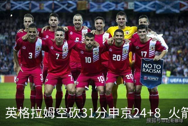英格拉姆空砍31分申京24+8 火箭逆转险胜鹈鹕