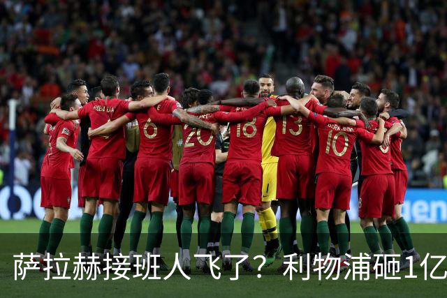 萨拉赫接班人飞了？利物浦砸1亿遭拒，大巴黎一招截胡红军心上人