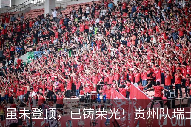 虽未登顶，已铸荣光！贵州队瑞士全球赛征程回顾