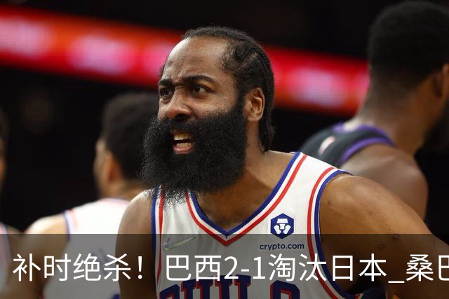 补时绝杀！巴西2-1淘汰日本 桑巴军团晋级16强