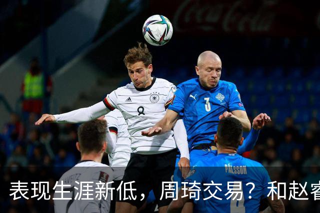 表现生涯新低，周琦交易？和赵睿互动，谁注意他表态，去向曝光