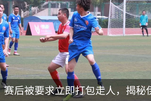 赛后被要求立即打包走人，揭秘伊朗世界杯首战前后48小时：140英里路程花了5小时