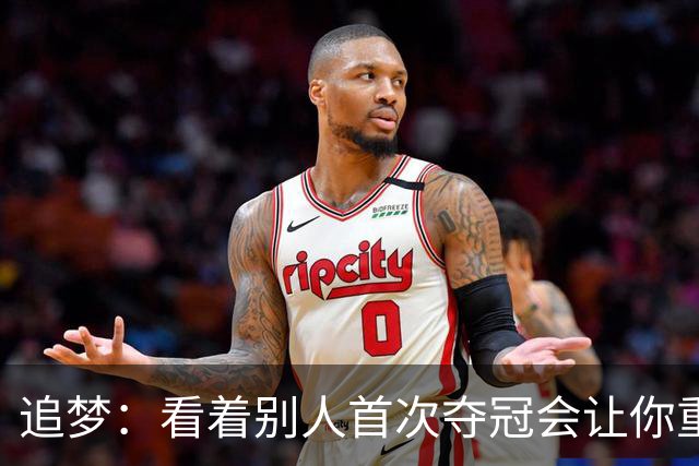 追梦：看着别人首次夺冠会让你重回首冠时刻 我记得那种感觉！