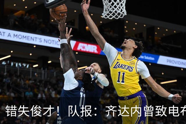 错失俊才！队报：齐达内曾致电布阿迪，表示欣赏但无法做出承诺