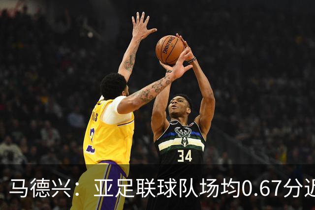 马德兴：亚足联球队场均0.67分近5届第二差，对抗非洲完全下风