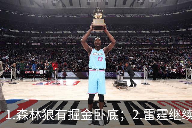 1.森林狼有掘金卧底；2.雷霆继续大逃杀缩圈；3.勇士续约霍福德