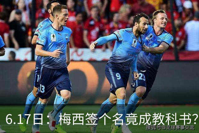 6.17日：梅西签个名竟成教科书？女球迷掀衣起哄他一眼没多看，这份定力真比进球还圈粉