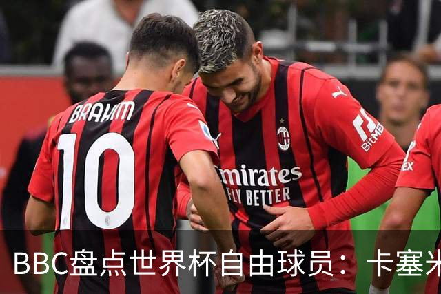 BBC盘点世界杯自由球员：卡塞米罗、莫德里奇、沃齐尼亚在列