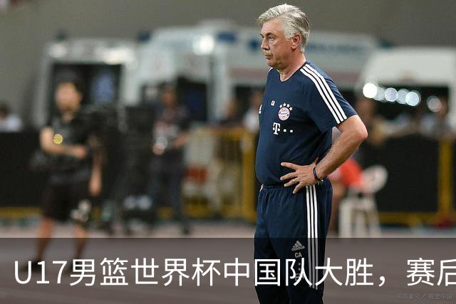 U17男篮世界杯中国队大胜，赛后评分1人最佳2人优秀，最差之人出炉